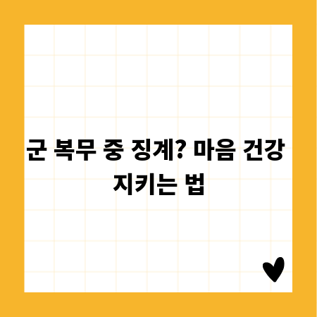 군 복무 중 징계? 마음 건강 지키는 법
