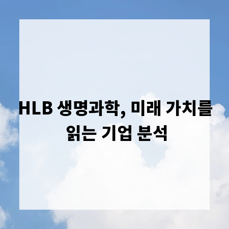 HLB 생명과학, 미래 가치를 읽는 기업 분석