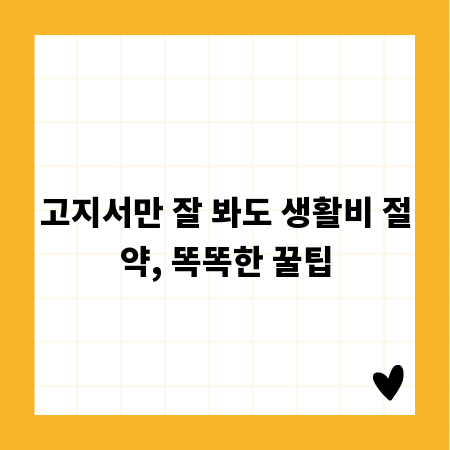 고지서만 잘 봐도 생활비 절약, 똑똑한 꿀팁