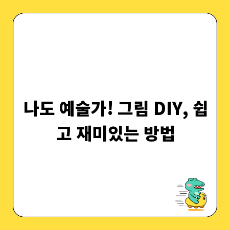나도 예술가! 그림 DIY, 쉽고 재미있는 방법