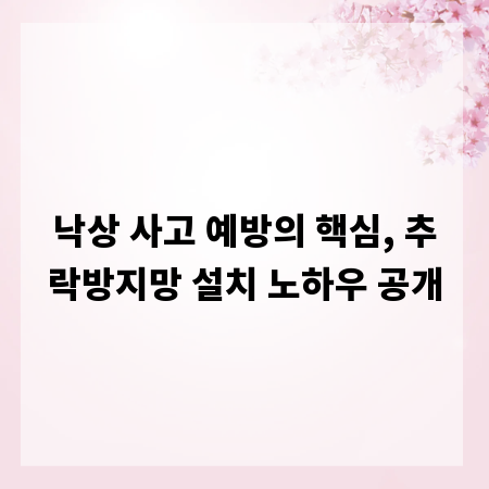 낙상 사고 예방의 핵심, 추락방지망 설치 노하우 공개