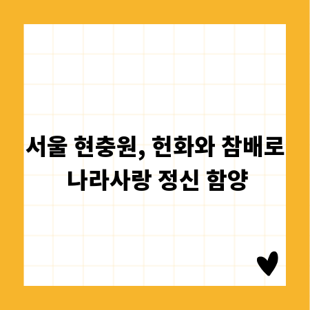 서울 현충원, 헌화와 참배로 나라사랑 정신 함양