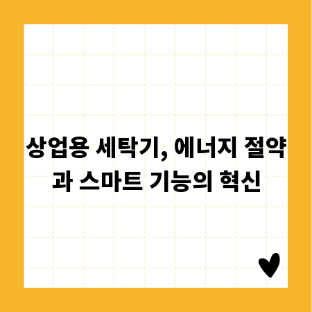 상업용 세탁기, 에너지 절약과 스마트 기능의 혁신
