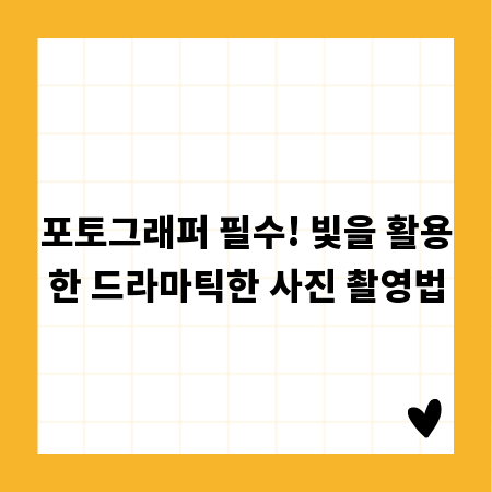 포토그래퍼 필수! 빛을 활용한 드라마틱한 사진 촬영법