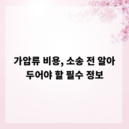 가압류 비용, 소송 전 알아두어야 할 필수 정보