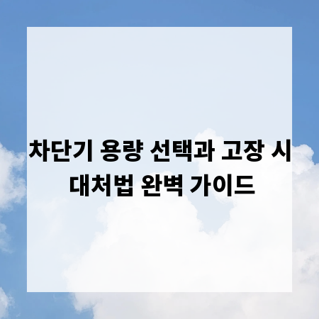 차단기 용량 선택과 고장 시 대처법 완벽 가이드