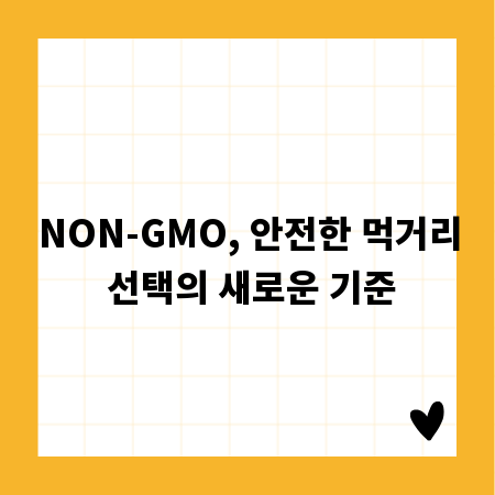 NON-GMO, 안전한 먹거리 선택의 새로운 기준