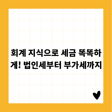 회계 지식으로 세금 똑똑하게! 법인세부터 부가세까지