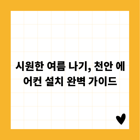 시원한 여름 나기, 천안 에어컨 설치 완벽 가이드