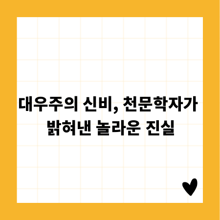 대우주의 신비, 천문학자가 밝혀낸 놀라운 진실