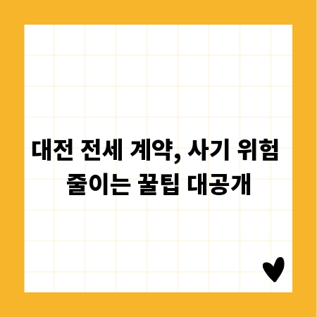 대전 전세 계약, 사기 위험 줄이는 꿀팁 대공개