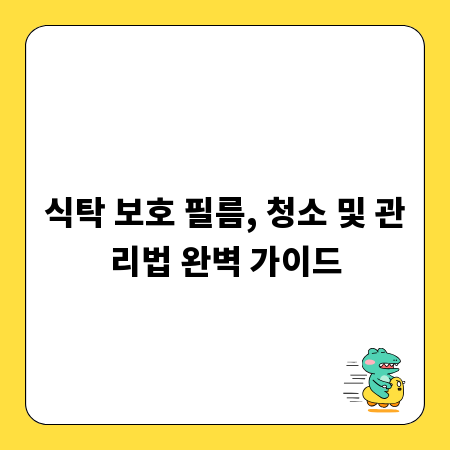 식탁 보호 필름, 청소 및 관리법 완벽 가이드