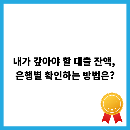 내가 갚아야 할 대출 잔액, 은행별 확인하는 방법은?