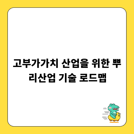 고부가가치 산업을 위한 뿌리산업 기술 로드맵