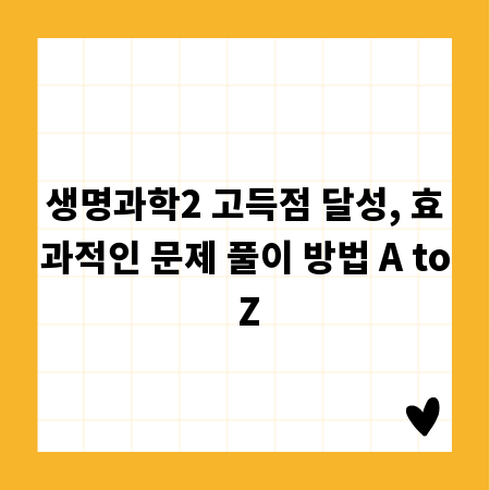 생명과학2 고득점 달성, 효과적인 문제 풀이 방법 A to Z