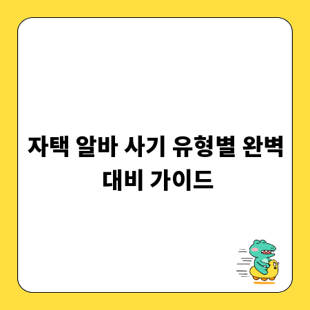 자택 알바 사기 유형별 완벽 대비 가이드