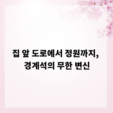집 앞 도로에서 정원까지, 경계석의 무한 변신