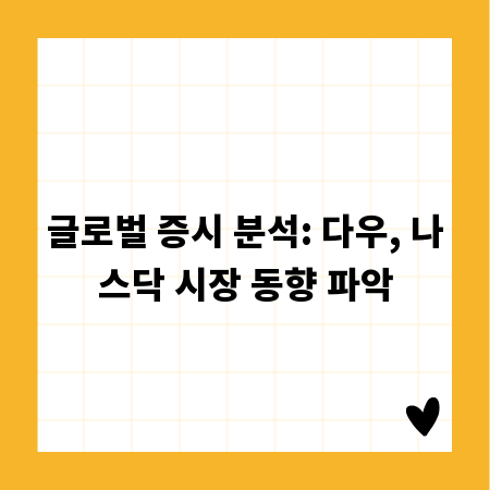 글로벌 증시 분석: 다우, 나스닥 시장 동향 파악