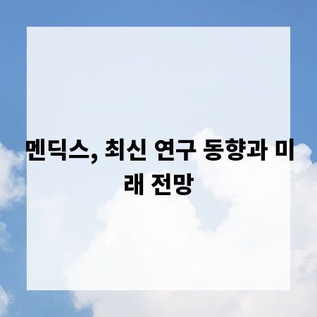 멘딕스, 최신 연구 동향과 미래 전망