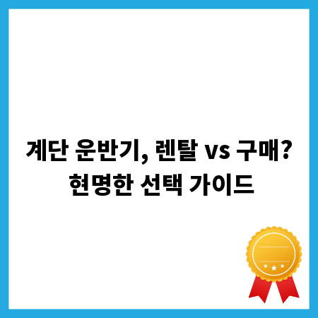 계단 운반기, 렌탈 vs 구매? 현명한 선택 가이드