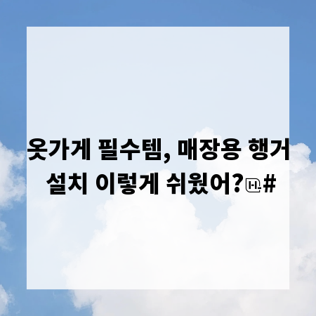 옷가게 필수템, 매장용 행거 설치 이렇게 쉬웠어?
#
