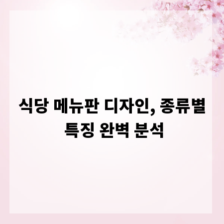 식당 메뉴판 디자인, 종류별 특징 완벽 분석