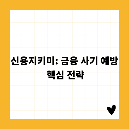 신용지키미: 금융 사기 예방 핵심 전략