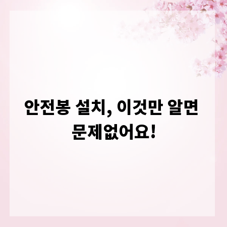 안전봉 설치, 이것만 알면 문제없어요!