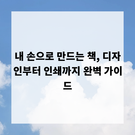 내 손으로 만드는 책, 디자인부터 인쇄까지 완벽 가이드