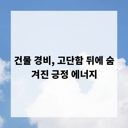 건물 경비, 고단함 뒤에 숨겨진 긍정 에너지