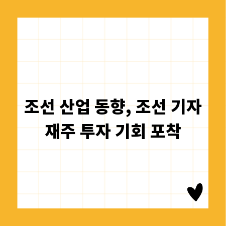 조선 산업 동향, 조선 기자재주 투자 기회 포착