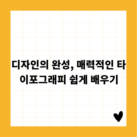 디자인의 완성, 매력적인 타이포그래피 쉽게 배우기
