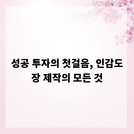 성공 투자의 첫걸음, 인감도장 제작의 모든 것