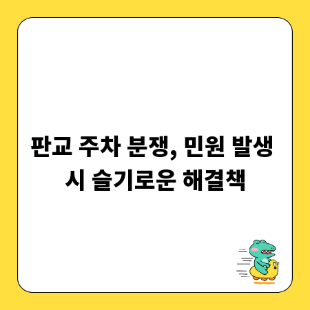 판교 주차 분쟁, 민원 발생 시 슬기로운 해결책