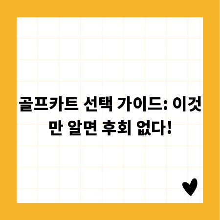 골프카트 선택 가이드: 이것만 알면 후회 없다!