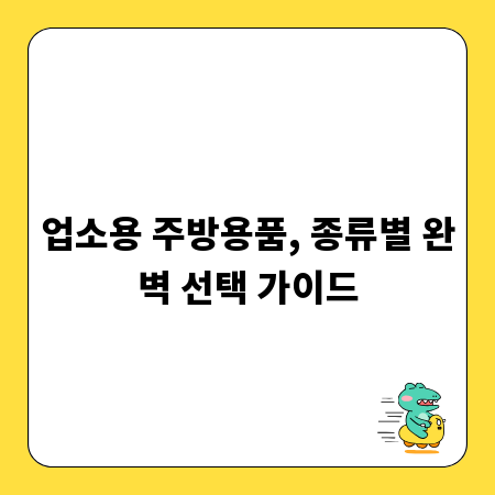 업소용 주방용품, 종류별 완벽 선택 가이드