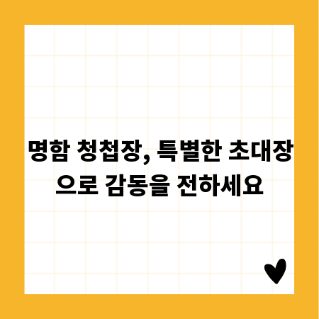 명함 청첩장, 특별한 초대장으로 감동을 전하세요
