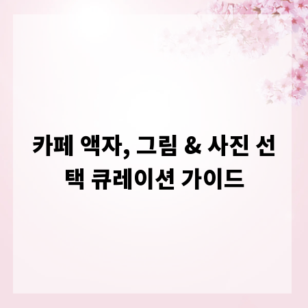 카페 액자, 그림 & 사진 선택 큐레이션 가이드