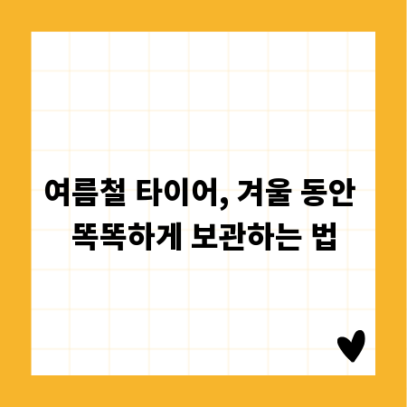 여름철 타이어, 겨울 동안 똑똑하게 보관하는 법