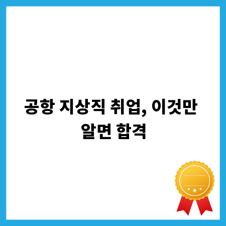 공항 지상직 취업, 이것만 알면 합격