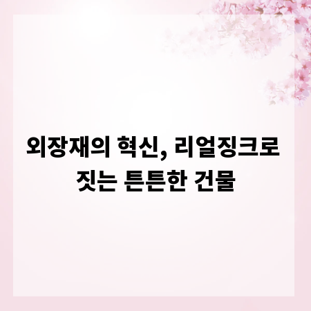 외장재의 혁신, 리얼징크로 짓는 튼튼한 건물