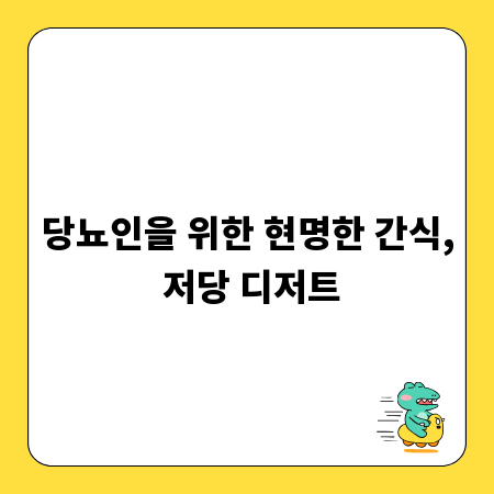 당뇨인을 위한 현명한 간식, 저당 디저트