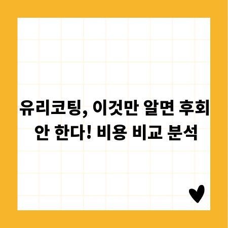 유리코팅, 이것만 알면 후회 안 한다! 비용 비교 분석