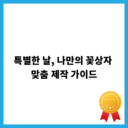 특별한 날, 나만의 꽃상자 맞춤 제작 가이드