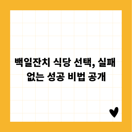 백일잔치 식당 선택, 실패 없는 성공 비법 공개