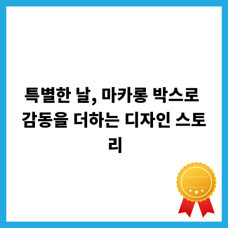 특별한 날, 마카롱 박스로 감동을 더하는 디자인 스토리