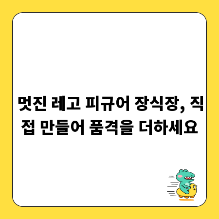 멋진 레고 피규어 장식장, 직접 만들어 품격을 더하세요