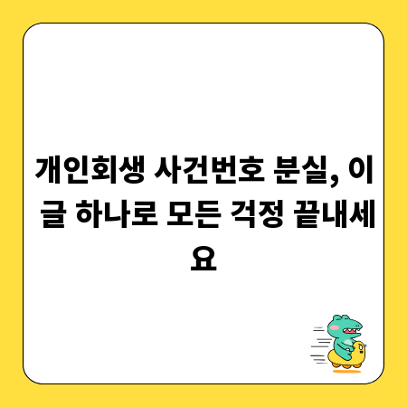 개인회생 사건번호 분실, 이 글 하나로 모든 걱정 끝내세요