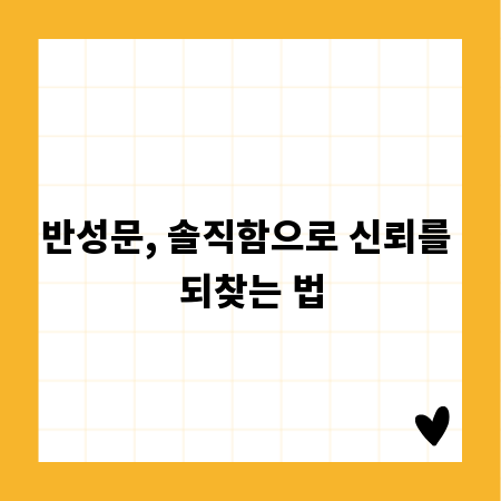 반성문, 솔직함으로 신뢰를 되찾는 법