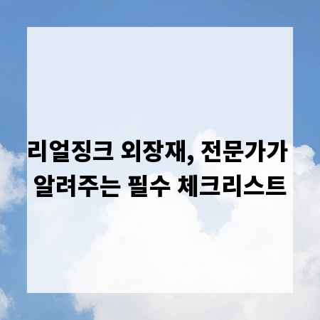 리얼징크 외장재, 전문가가 알려주는 필수 체크리스트